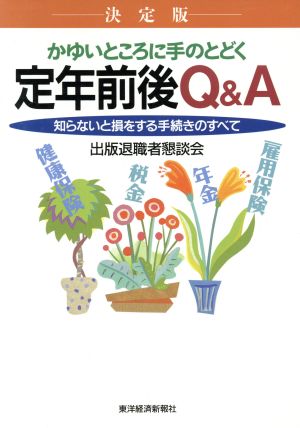 決定版 定年前後Q&A かゆいところに手のとどく 知らないと損をする手続きのすべて 決定版