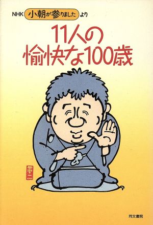 11人の愉快な100歳 NHK「小朝が参りました」より