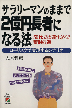 サラリーマンのままで2億円長者になる法 50代では遅すぎる？蓄財の道 ローリスクで実現するシナリオ