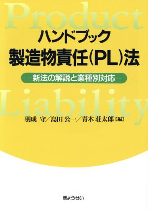 ハンドブック製造物責任法 新法の解説と業種別対応