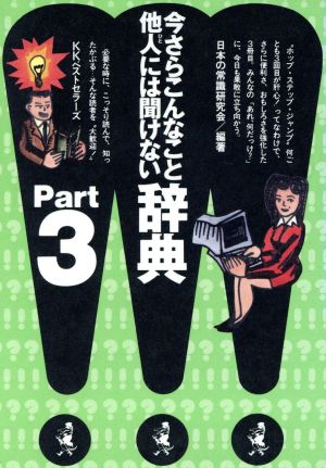 今さらこんなこと他人には聞けない辞典(Part3)