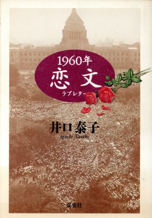 1960年 恋文