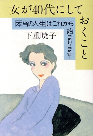 女が40代にしておくこと 「本当の人生」はこれから始まります