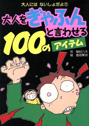 大人をぎゃふんと言わせる100のアイテム 大人にはないしょだよ1