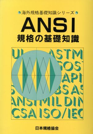 ANSI規格の基礎知識 海外規格基礎知識シリーズ