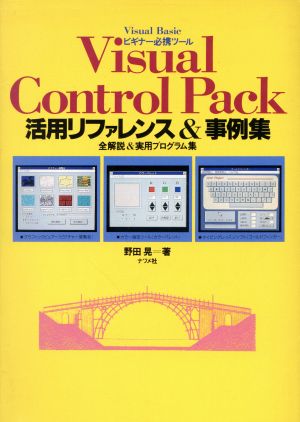 Visual Control Pack活用リファレンス&事例集 全解説&実用プログラム集