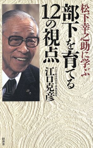 部下を育てる12の視点 松下幸之助に学ぶ