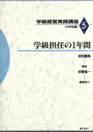 学級担任の1年間(第5巻 中学校編) 学級担任の1年間 学級経営実践講座第5巻-中学校編