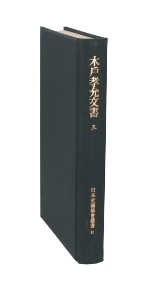 木戸孝允文書 覆刻(5) 日本史籍協会叢書81