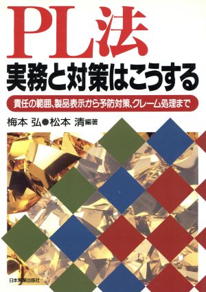 PL法 実務と対策はこうする 責任の範囲、製品表示から予防対策、クレーム処理まで