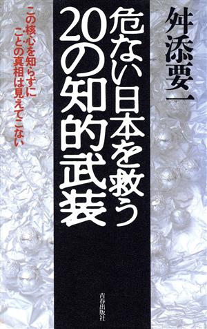 危ない日本を救う20の知的武装 この核心を知らずにことの真相は見えてこない