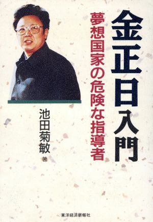 金正日入門 夢想国家の危険な指導者
