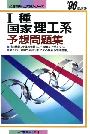 1種国家 理工系予想問題集('96年度版) 公務員採用試験シリーズ205