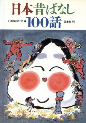 日本昔ばなし100話