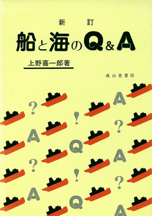 船と海のQ&A