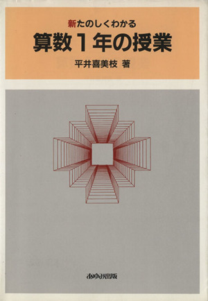 新たのしくわかる算数1年の授業