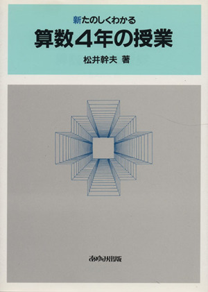 新たのしくわかる算数4年の授業