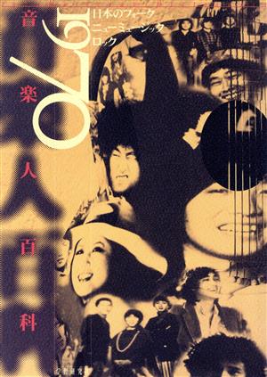 1970音楽人百科 日本のフォーク、ニューミュージック、ロック