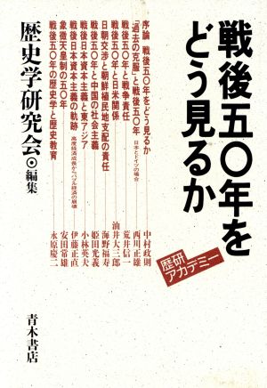 戦後50年をどう見るか 歴研アカデミー8