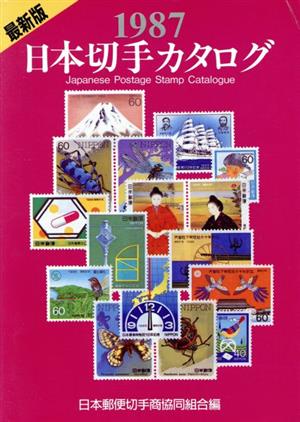 日本切手カタログ(1987)