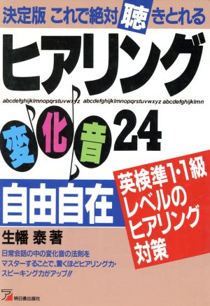 決定版これで絶対聴きとれる ヒアリング変化音24自由自在 英検準1・1級レベルのヒアリング対策