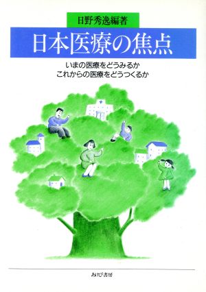 日本医療の焦点 いまの医療をどうみるか、これからの医療をどうつくるか