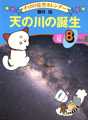 天の川の誕生 夏・8月の星 チロの星空カレンダー8