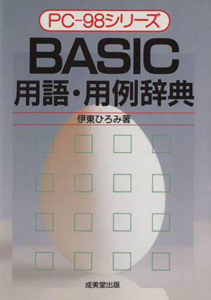 BASIC用語・用例辞典