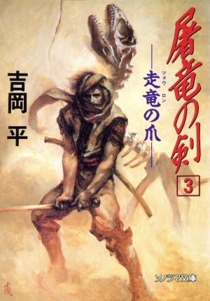 屠竜の剣(3)走竜の爪ソノラマ文庫694