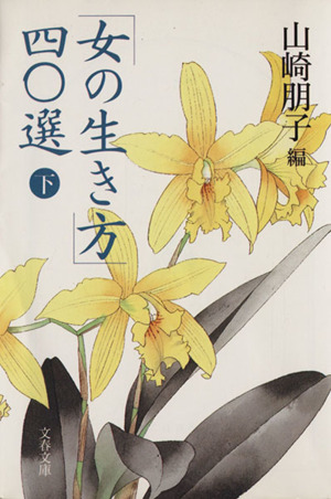 「女の生き方」40選(下) 文春文庫