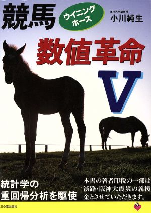 競馬 数値革命V ウイニングホース