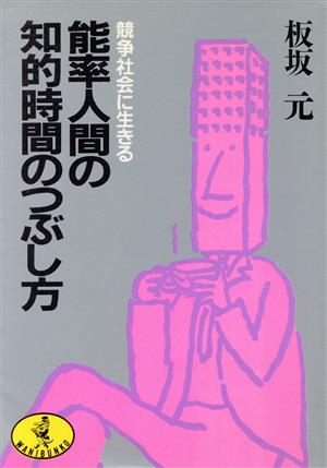 競争社会に生きる能率人間の知的時間のつぶし方 ワニ文庫