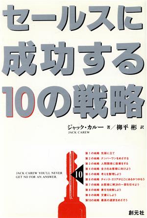 セールスに成功する10の戦略