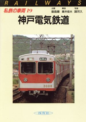 神戸電気鉄道(19)神戸電気鉄道私鉄の車両19