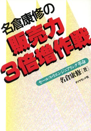 名倉康修の販売力3倍増作戦 セールス・リエンジニアリング革命