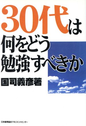 30代は何をどう勉強すべきか