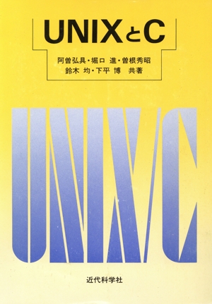 UNIXとC