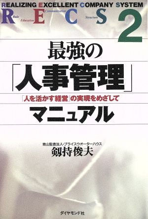 RECS2 最強の「人事管理」マニュアル 「人を活かす経営」の実現をめざして