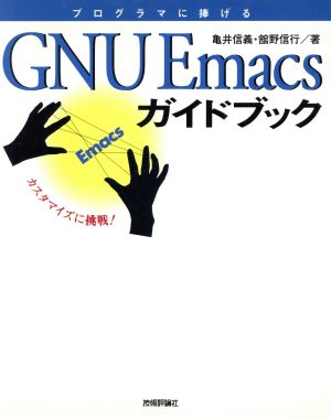 GNU Emacsガイドブック カスタマイズに挑戦！プログラマに捧げる