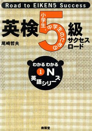 英検5級サクセスロード 小学生・中学生のための