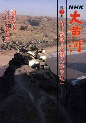 黄土高原 文明のゆりかご(第3巻) 黄土高原=文明のゆりかご NHK 大黄河第3巻