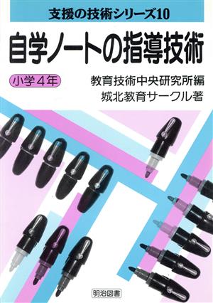 自学ノートの指導技術 小学4年(小学4年) 支援の技術シリーズ10