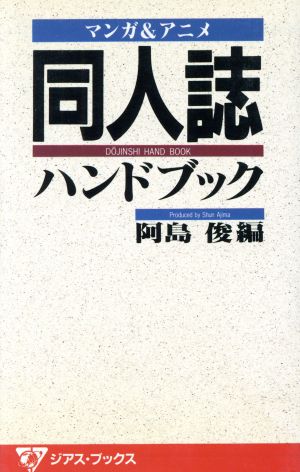 マンガ&アニメ同人誌ハンドブック ジアス・ブックス