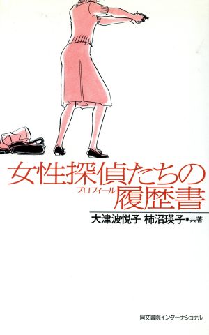 女性探偵たちの履歴書