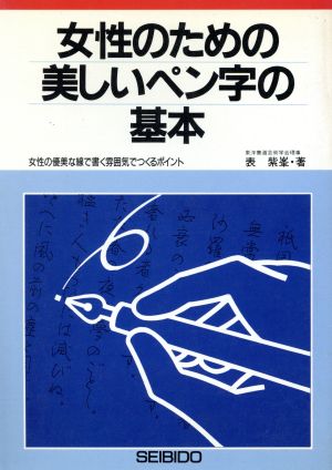 女性のための美しいペン字の基本 女性の優美な線で書く雰囲気でつくるポイント ペン字シリーズ2