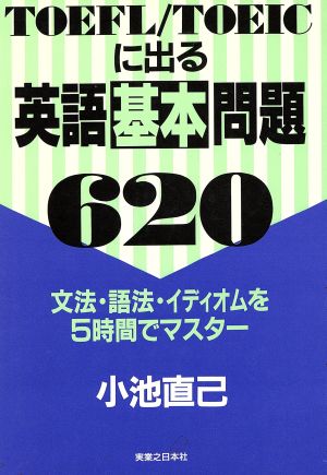 TOEFL/TOEICに出る 英語基本問題620 文法・語法・イディオムを5時間でマスター