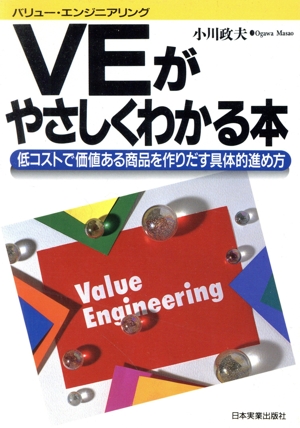 VEがやさしくわかる本 低コストで価値ある商品を作りだす具体的進め方