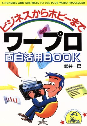 ワープロ面白活用BOOK ビジネスからホビーまで MY COMPUTER SERIES