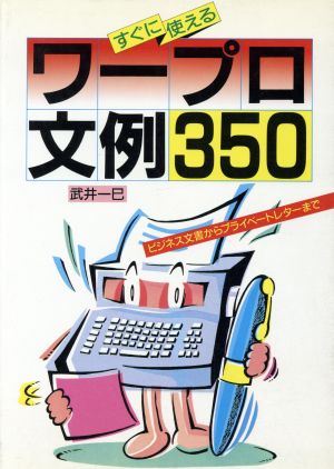 すぐに使えるワープロ文例350 ビジネス文書からプライベートレターまで