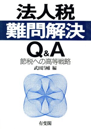 法人税難問解決Q&A 節税への高等戦略